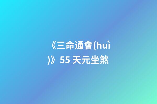 《三命通會(huì)》5.5 天元坐煞